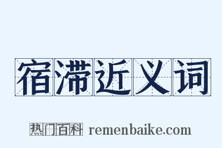 宿滞近义词是什么意思的图片